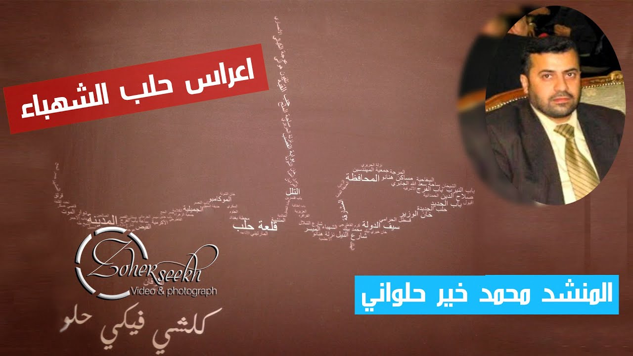 زفة حلبية I ياصلاة الزين I المنشد محمد خير حلواني