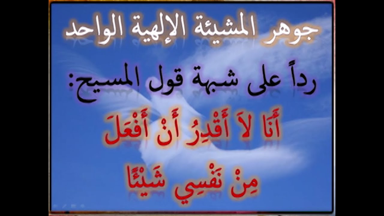 رداً على شبهة قول المسيح أَنَا لاَ أَقْدِرُ أَنْ أَفْعَلَ مِنْ نَفْسِي شَيْئًا: الأخ وحيد الدليل 161