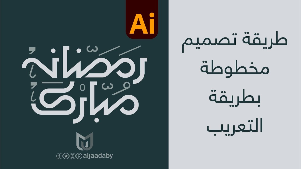 كيفية تصميم مخطوطة بطريقة فن التعريب  Arabic Calligraphy باحترافية على برنامج Adobe Illustrator  .