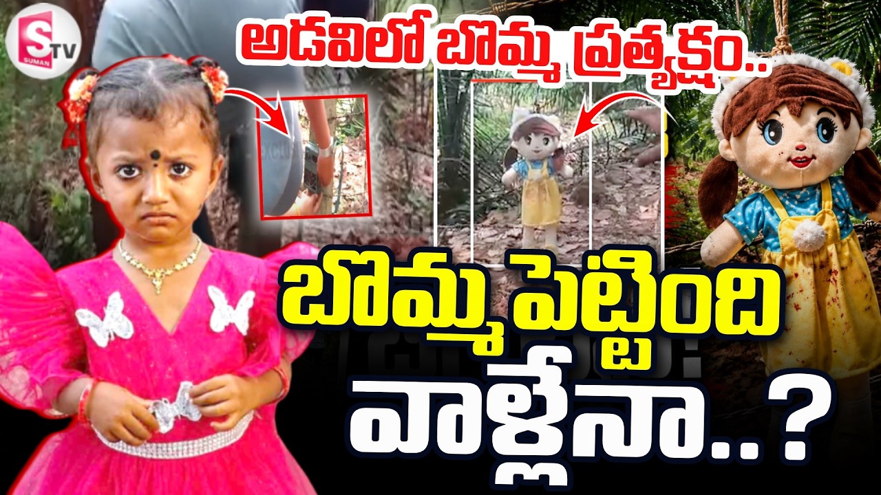 LIVE:Kakinada Jahnavi Missing Case Upadate: అడవిలో బొమ్మ ప్రత్యక్షం.. | Latest News Update |