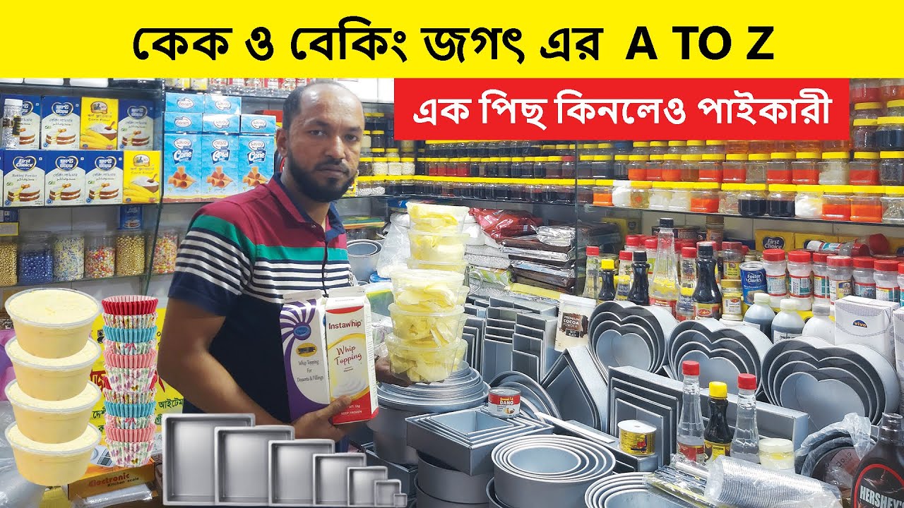 কম দামে কেক বানানোর সরঞ্জাম | Baking Item Price In Bangladesh | Cake Item Price In Bangladesh | Cake