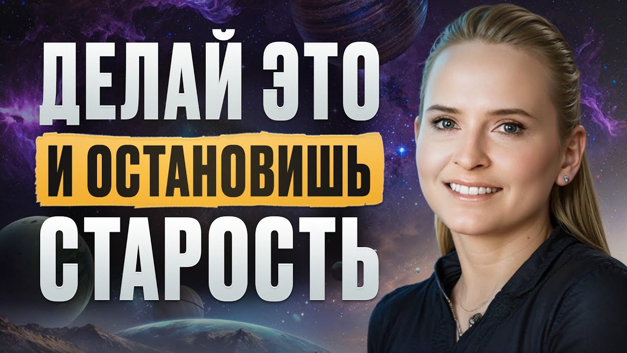 ОДНО ДЕЙСТВИЕ И ЭНЕРГИИ КАК В 20 ЛЕТ! Как вернуть жизненные силы и прожить до 150 лет?