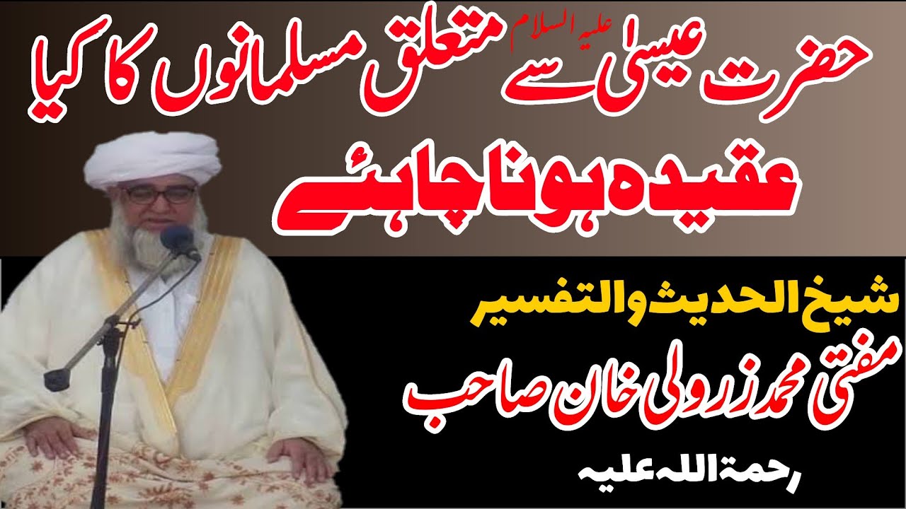 hazrat isa alaihissalam ke bare me aqeeda | hayate isa | حضرت عیسی کے متعلق مسلمانوں کے عقائد