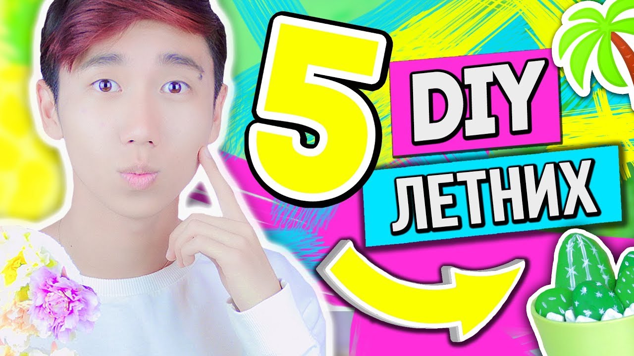 5 ЛЕТНИХ DIY которые ТЫ ДОЛЖЕН ПОПРОБОВАТЬ! ЛЕТНИЙ ДЕКОР КОМНАТЫ! Декс Ким