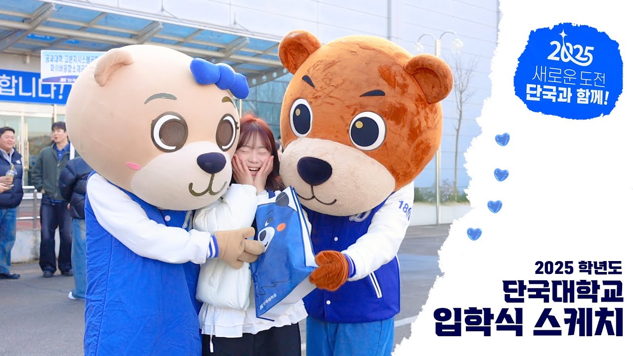 2025 단국대학교 입학식 스케치 | 새로운 도전, 단국과 함께