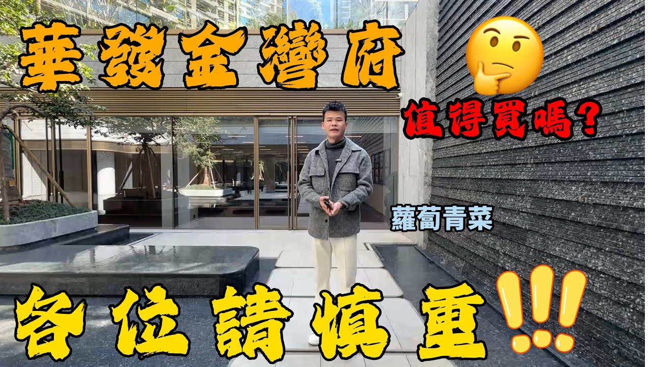 珠海金灣｜航空新城最早四代宅捧上神壇又是否值得？｜Samuel 有嘢講｜使用率是否够高？｜珠海樓盤｜中山樓盤｜港車北上｜港人養老｜