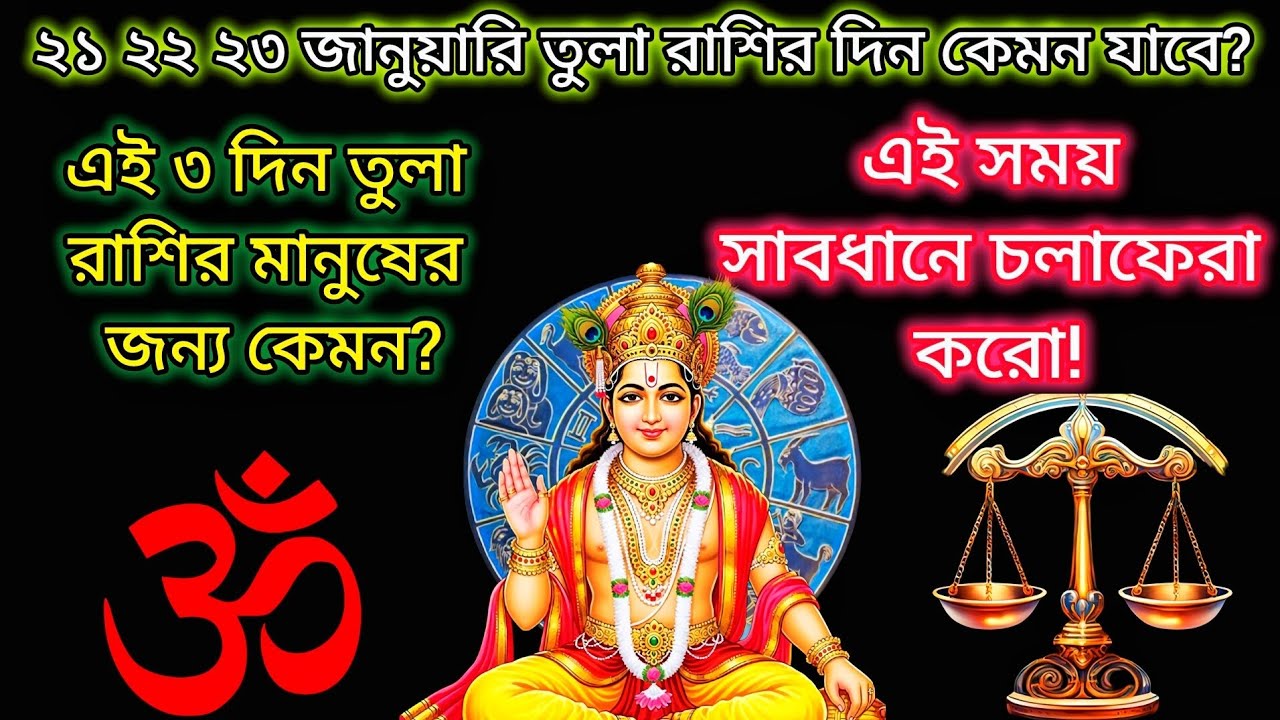 ২১–২৩ জানুয়ারি ২০২৬ তুলা রাশির দিন কেমন যাবে | মন, শরীর আর চলাফেরার সংকেত