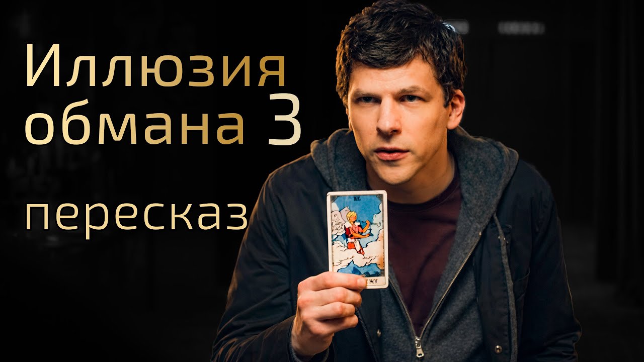 Иллюзия обмана 3 - пересказ