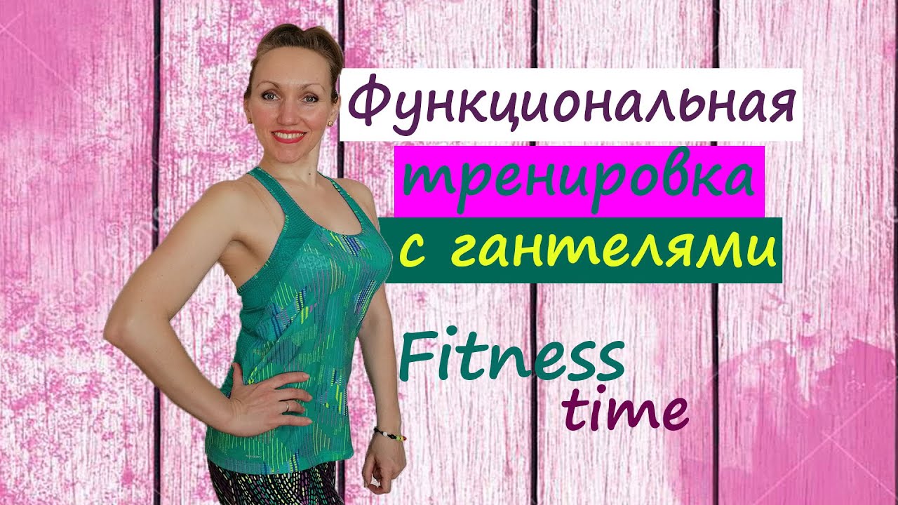 Функциональная тренировка с гантелями // Домашняя часовая тренировка
