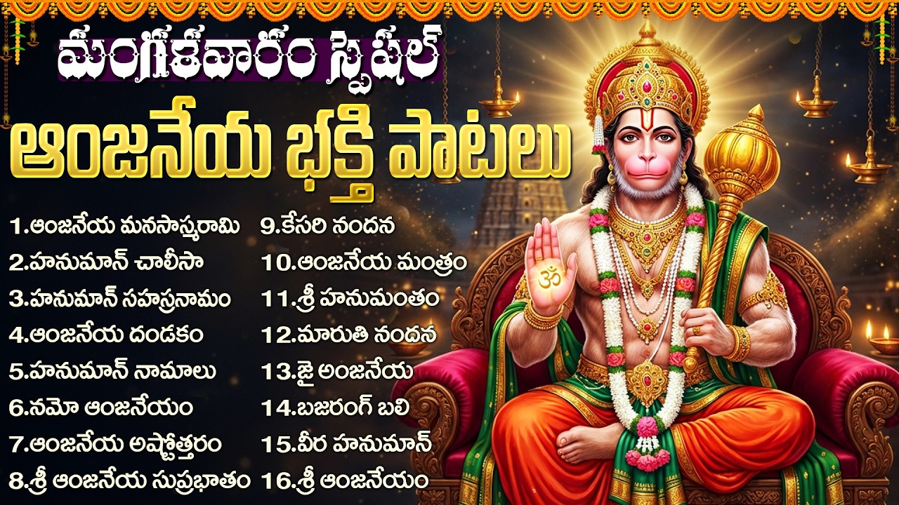 మంగళవారం హనుమాన్ భక్తి పాటలు | Tuesday Special Hanuman Bhakti Songs | Anjaneya Swamy Songs Telugu