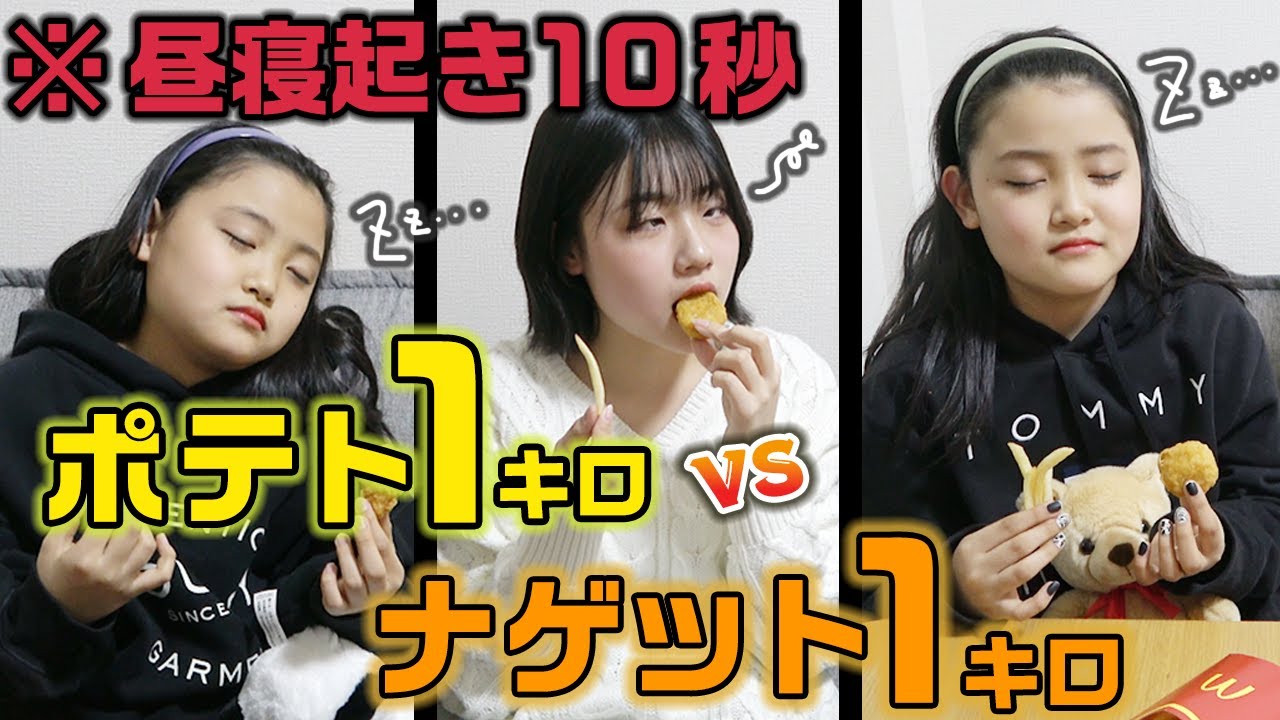 寝起き10秒で「マックナゲット1キロ」VS「マックのポテト１キロ」の大食い対決やってみた結果www【マクドナルド】