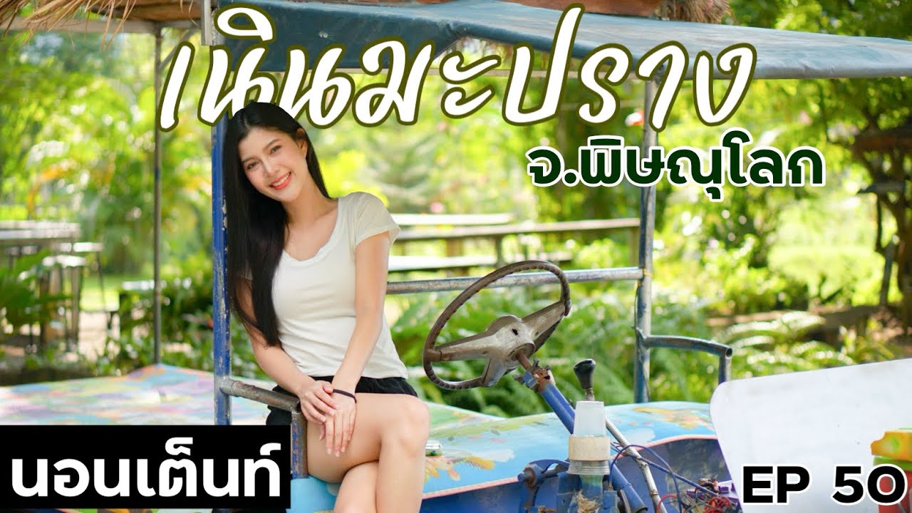 นั่งรถอิแต๊ก เที่ยวบ้านมุง เนินมะปราง ดูค้างคาวนับล้าน!!! จ.พิษณุโลก |EP50|บ้านมุงแคมป์