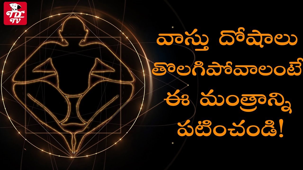 Very Powerful Vasthu Mantram | Vastu Dosh Nivaran Mantra | Vastu dosh Mantra | Mantra for Vastu Dosh