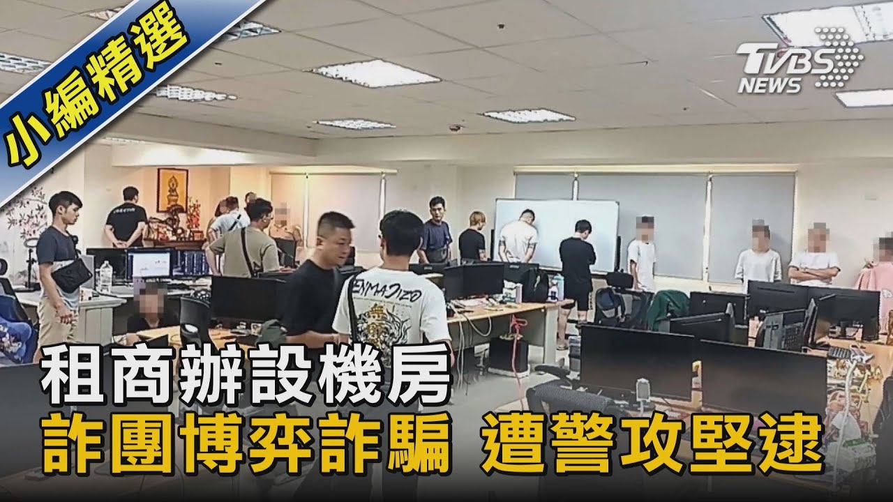 租商辦設機房 詐團博弈詐騙 遭警攻堅逮｜TVBS新聞 @TVBSNEWS02