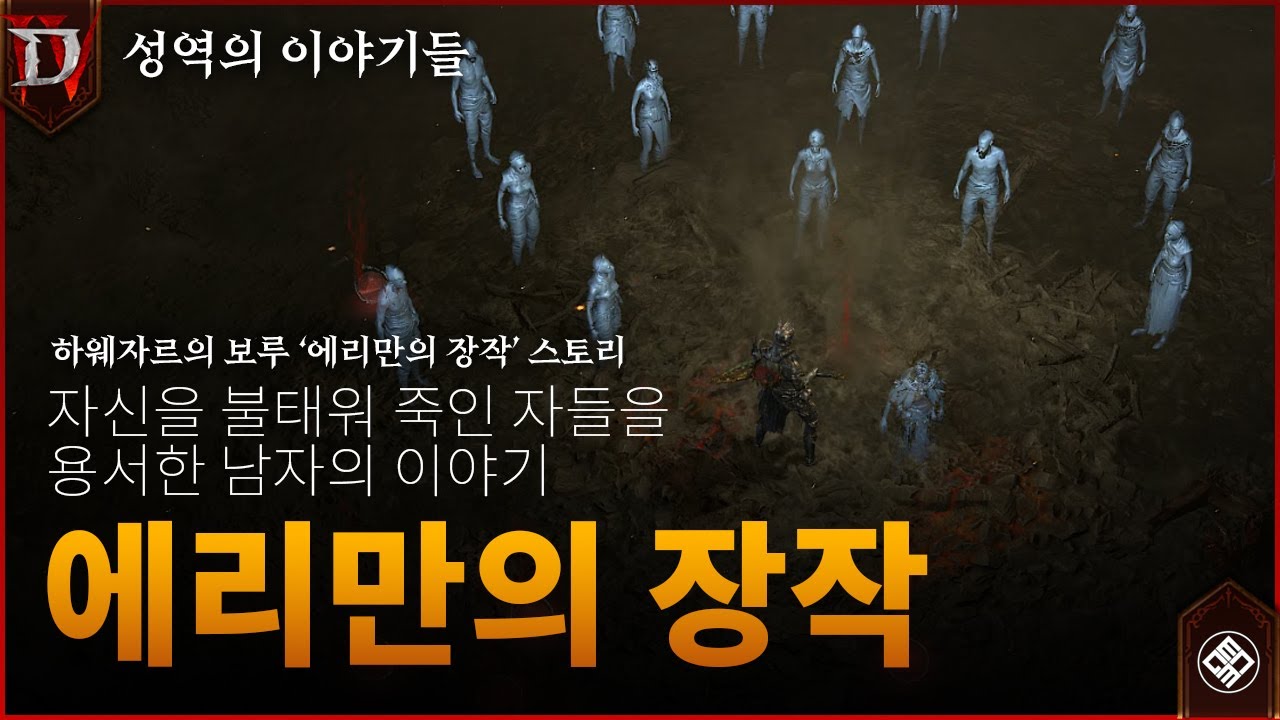 하웨자르 보루, '에리만의 장작' - 자신을 불태운 사람들을 용서한 자의 이야기
