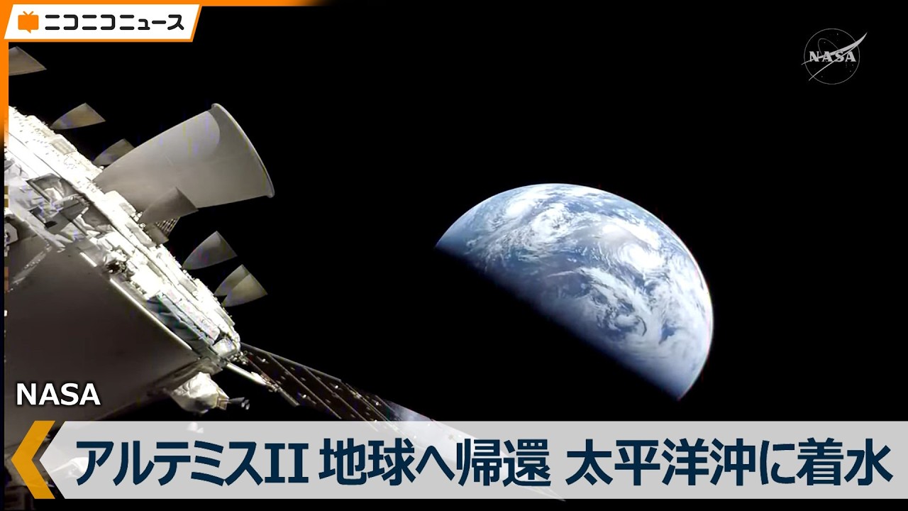 【地球へ帰還】「アルテミスII」新型宇宙船オリオンが大気圏突入・太平洋沖に着水 日本語字幕付きLIVE｜アポロ13号の人類最遠飛行記録を更新（日本時間2026年4月11日）