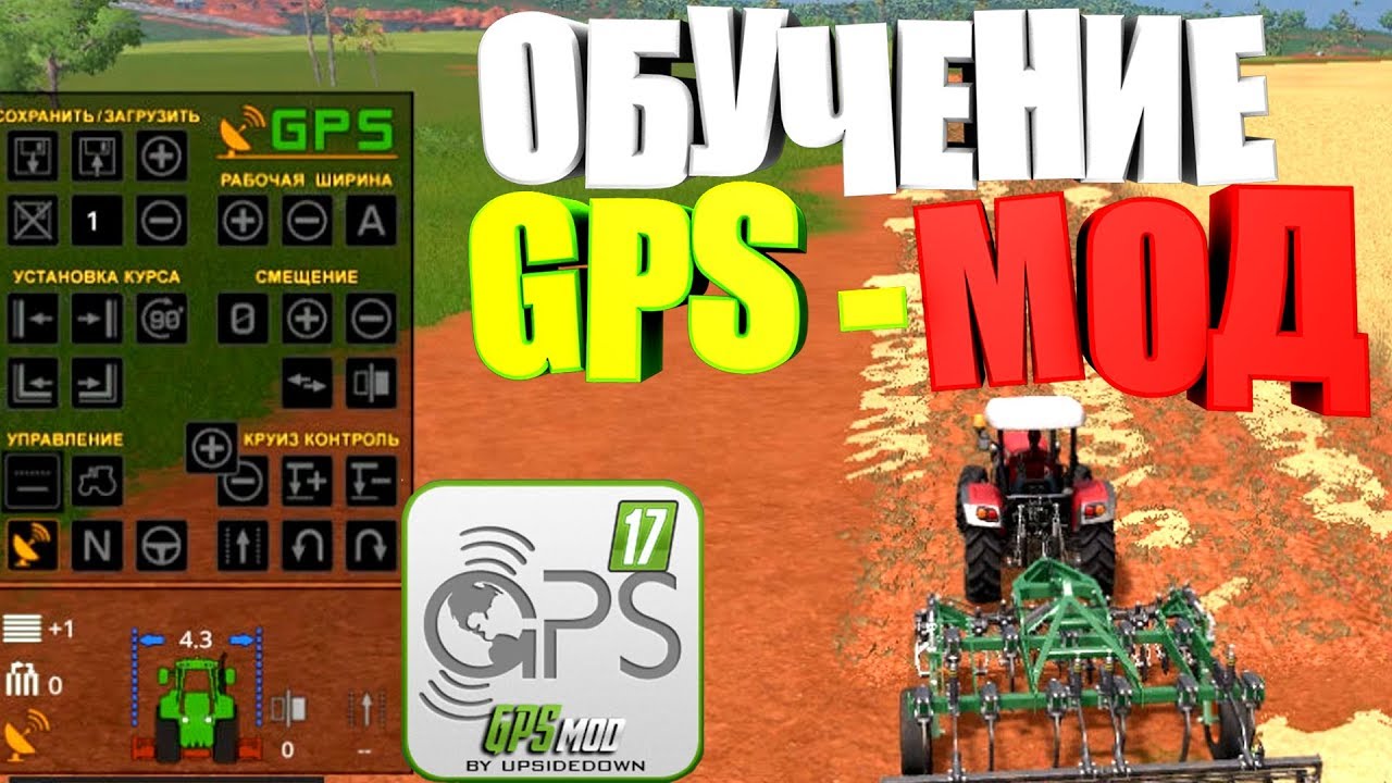 GPS МОД ОБУЧЕНИЕ (КАК ПОЛЬЗОВАТЬСЯ GPS МОДОМ)