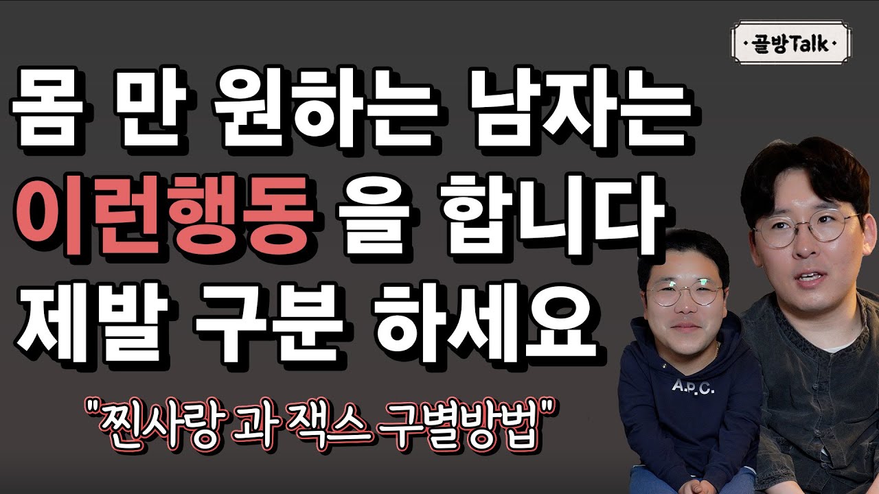 여자의 몸만 원하는 남자를 구별하는 방법 (여자 분 들 꼭! 보세요)