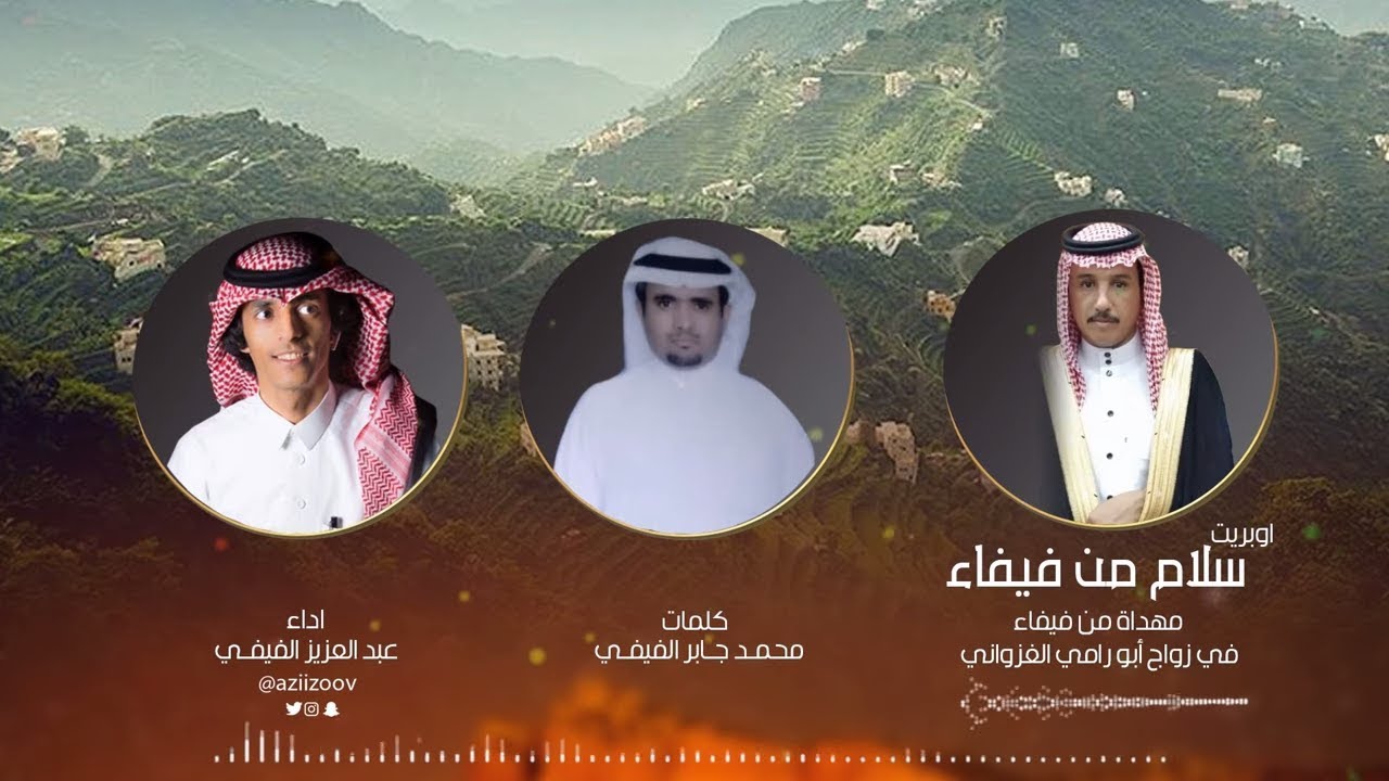 اوبريت وهصعه سلام من فيفاء | كلمات محمد جابر الفيفي | اداء عبد العزيز الفيفي