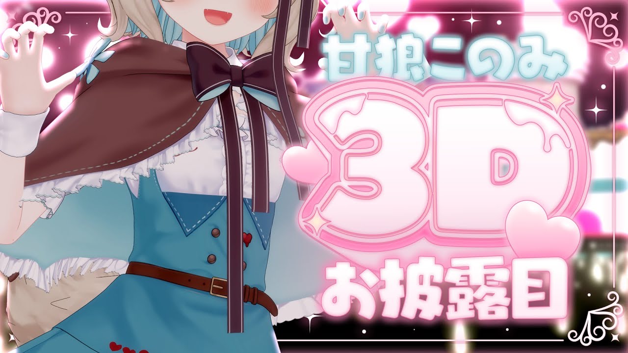【 #甘狼このみ3D 】あーあ、もっと好きになっちゃうね。