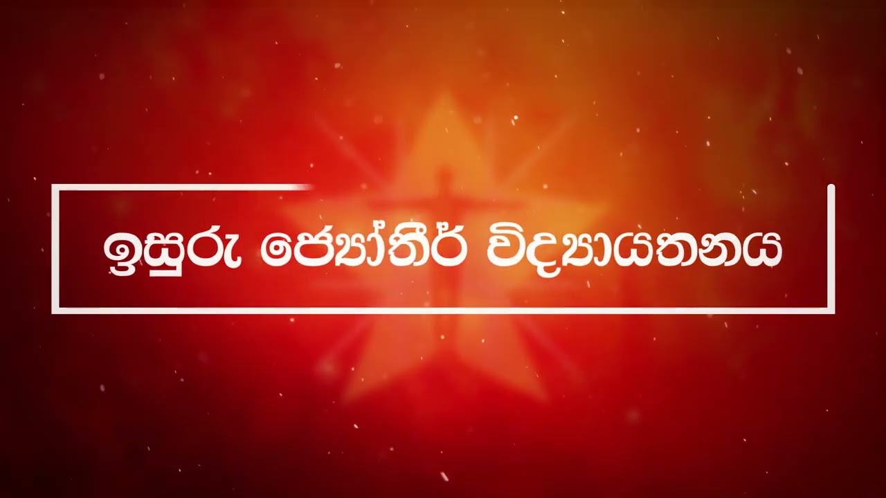 Isuru jothir vidyayathanaya | Astrology | ඔබට ඔබව හඳුනාගන්නට කියාදෙන නාලිකාව