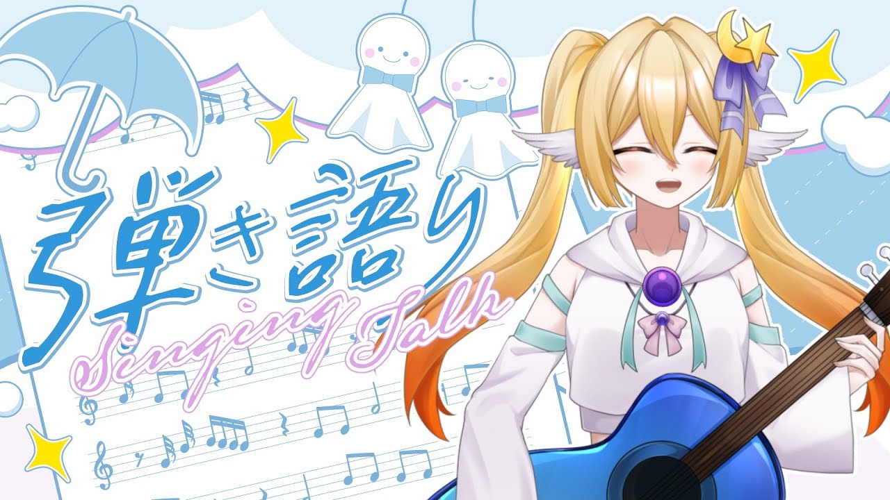 【#歌枠 】アコースティックギターとたまにウクレレで弾き語り【#新人vtuber 】