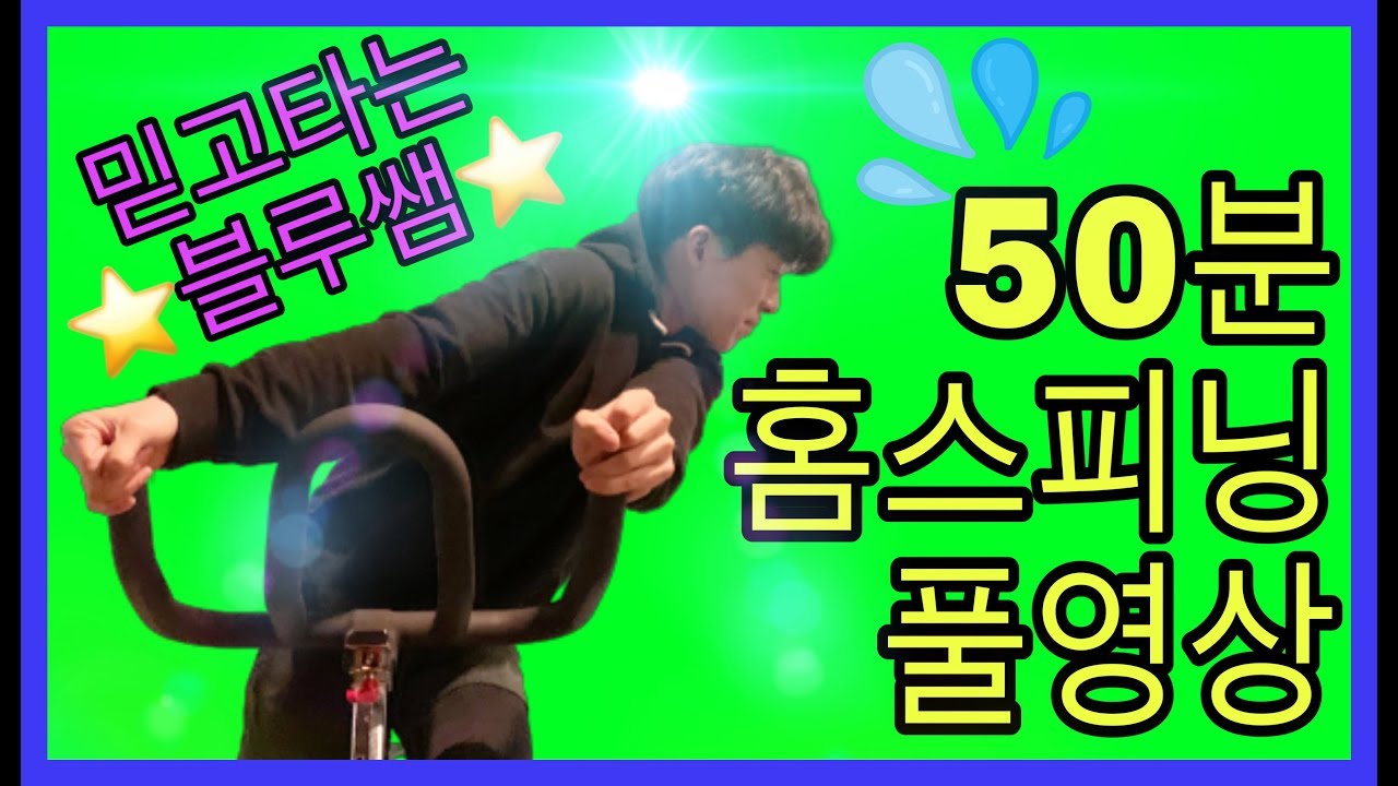 [블루쌤과 함께하는] 스피닝 50분 풀영상/ 유산소/ 칼로리컷트/ 다이어트최고/ 땀폭발/ 지방태우기