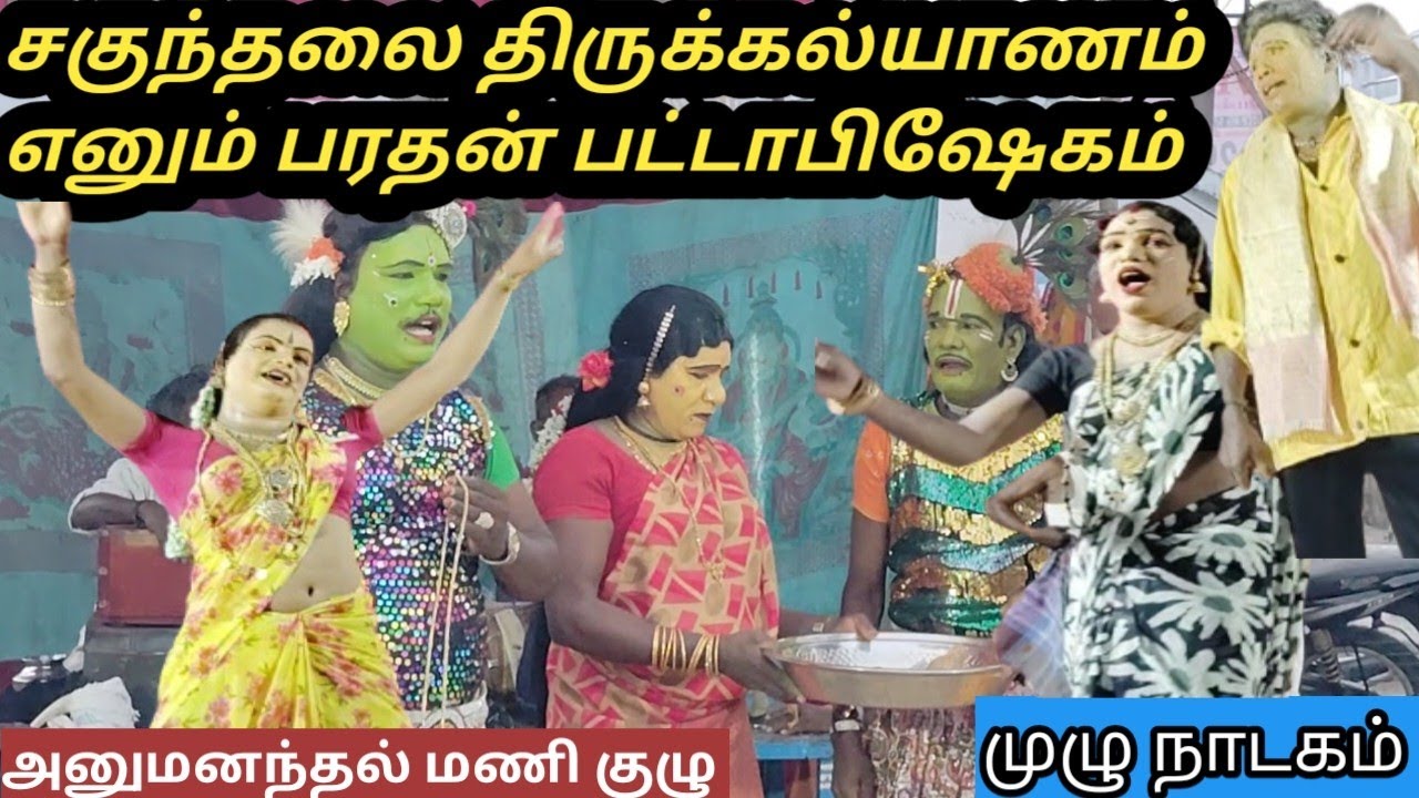 அனுமனந்தல் மணி குழு#story #சகுந்தலை திருக்கல்யாணம் பரதன் பட்டாபிஷேகம்#தெருக்கூத்து