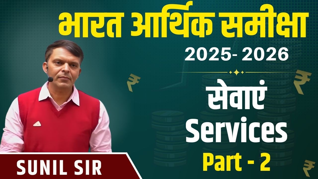 आर्थिक समीक्षा-2025-26 - सेवाएं / Services (Part-2) Sunil Sir Springboard Academy