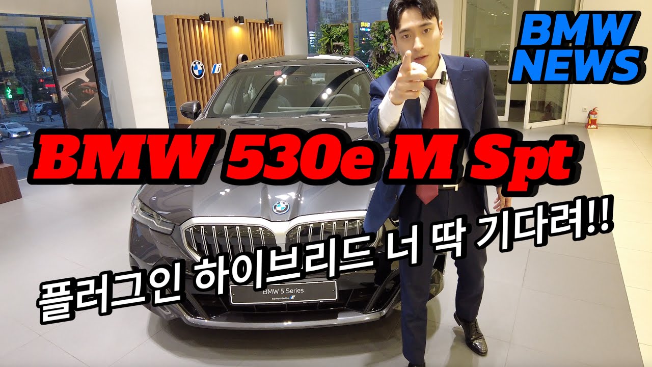 BMW 530e 리뷰 | 충전기 꽂다 내가 왜 쓰러졌게요...? 하이브리드 진짜 이렇게까지?!