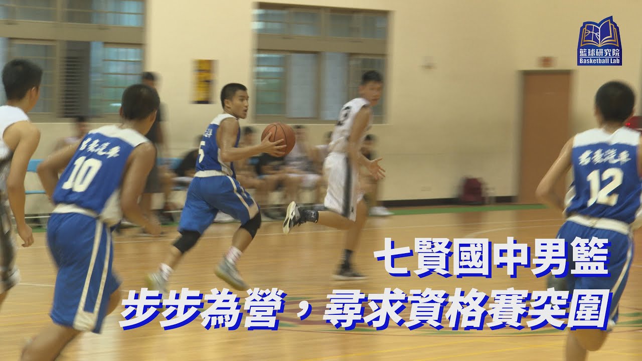 步步為營，尋求資格賽突圍｜七賢國中男籃