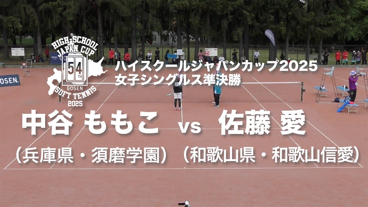 ★完全版★【ハイジャパ2025】女子シングルス準決勝②　中谷ももこ (兵庫県：須磨学園) vs 佐藤愛 (和歌山県：和歌山信愛)【ソフトテニス】