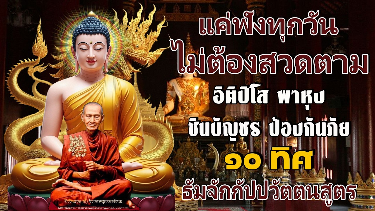 อิติปิโส พาหุง ชินบัญชร ป้องกันภัย ๑๐ ทิศ I มหาเมตตาใหญ่ ยอดพระกัณฑ์ไตรปิฎก ธัมจักกัปปวัตตนสูตร