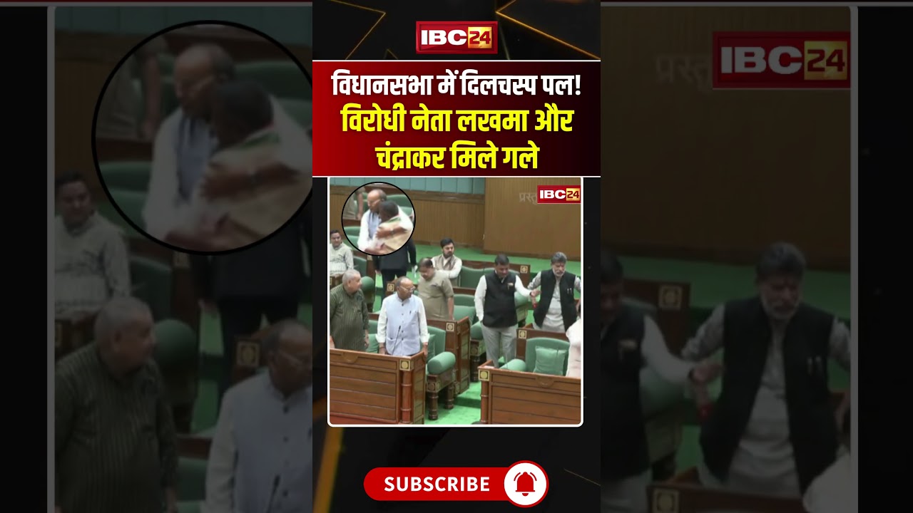 छत्तीसगढ़ विधानसभा में दिलचस्प पल! विरोधी नेता मिले गले #chhattisgarh #bhupeshbaghel #kawasilakhma