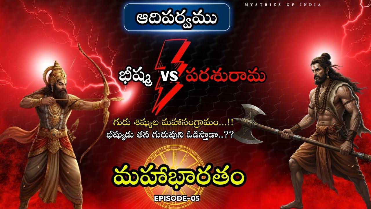 భీష్ముడు vs పరశురాముడు| గురుశిష్యుల మధ్య జరిగిన 23 రోజుల మహా యుద్ధం! | Mahabharata Stories in Telugu