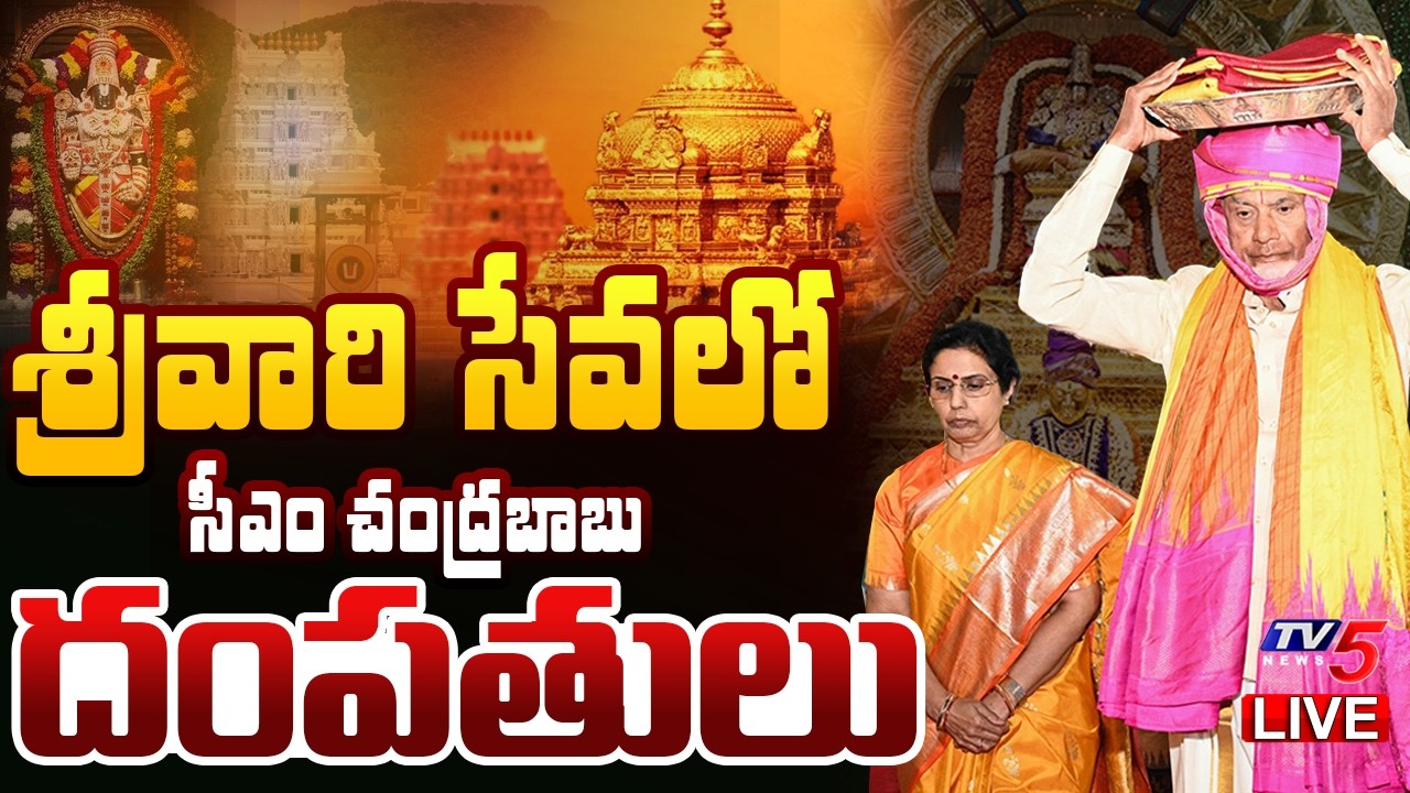 CM Chandrababu Family Offers Silk Robes to Sri Venkateswara Swamy | Tirumala | TV5 News