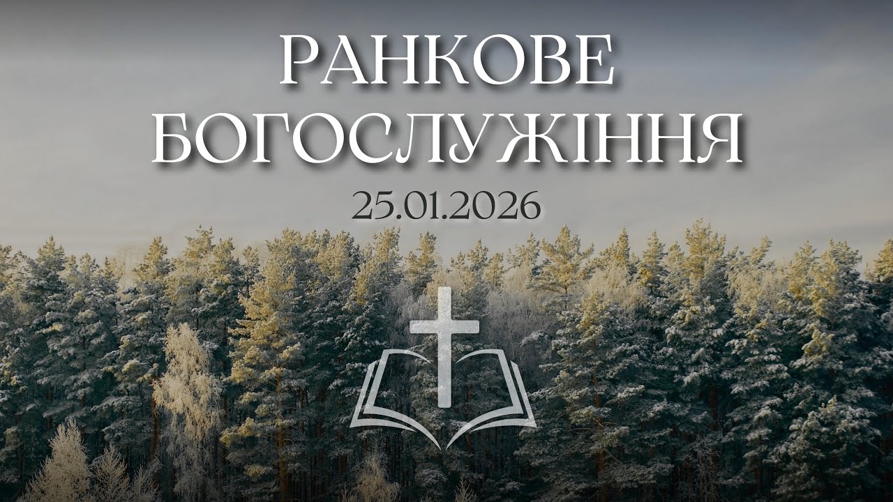 Ранкове Богослужіння 25.01