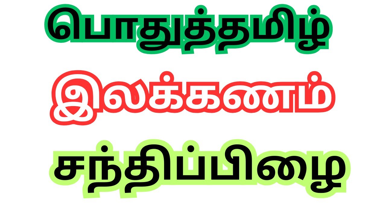 சந்திப்பிழை எப்படி கேட்டாலும் சரியா அடிக்கலாம்  | இலக்கணம் | பொதுத்தமிழ் |