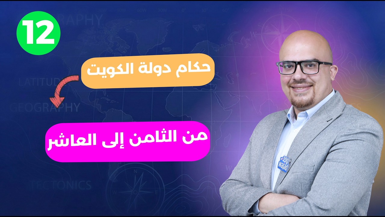 حكام دولة الكويت من الثامن إلى العاشر || تاريخ دولة الكويت للصف العاشر #وجد #الكويت