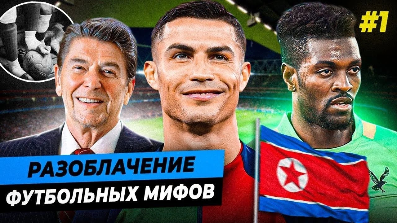 Разоблачение футбольных мифов