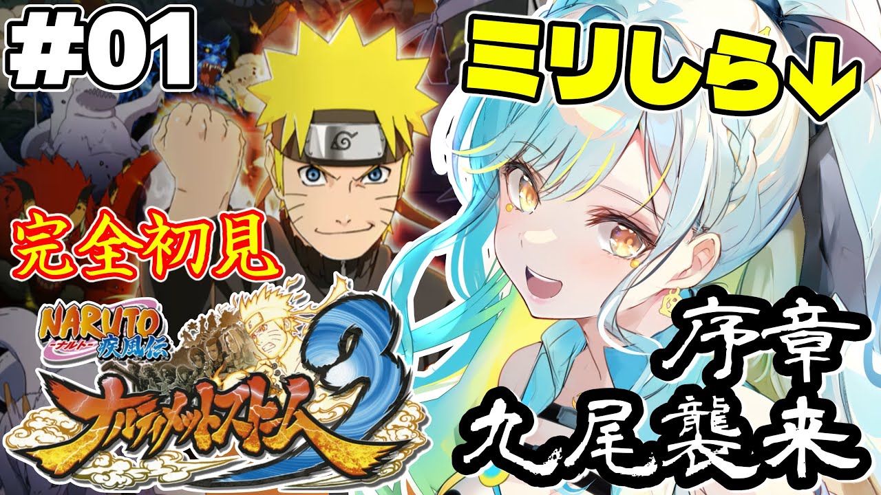 【ナルティメットストーム３】🔰完全初見🔰序章『九尾襲来』初めてナルトの過去に迫る！#01【 #Vtuber / 海月ルナ 】