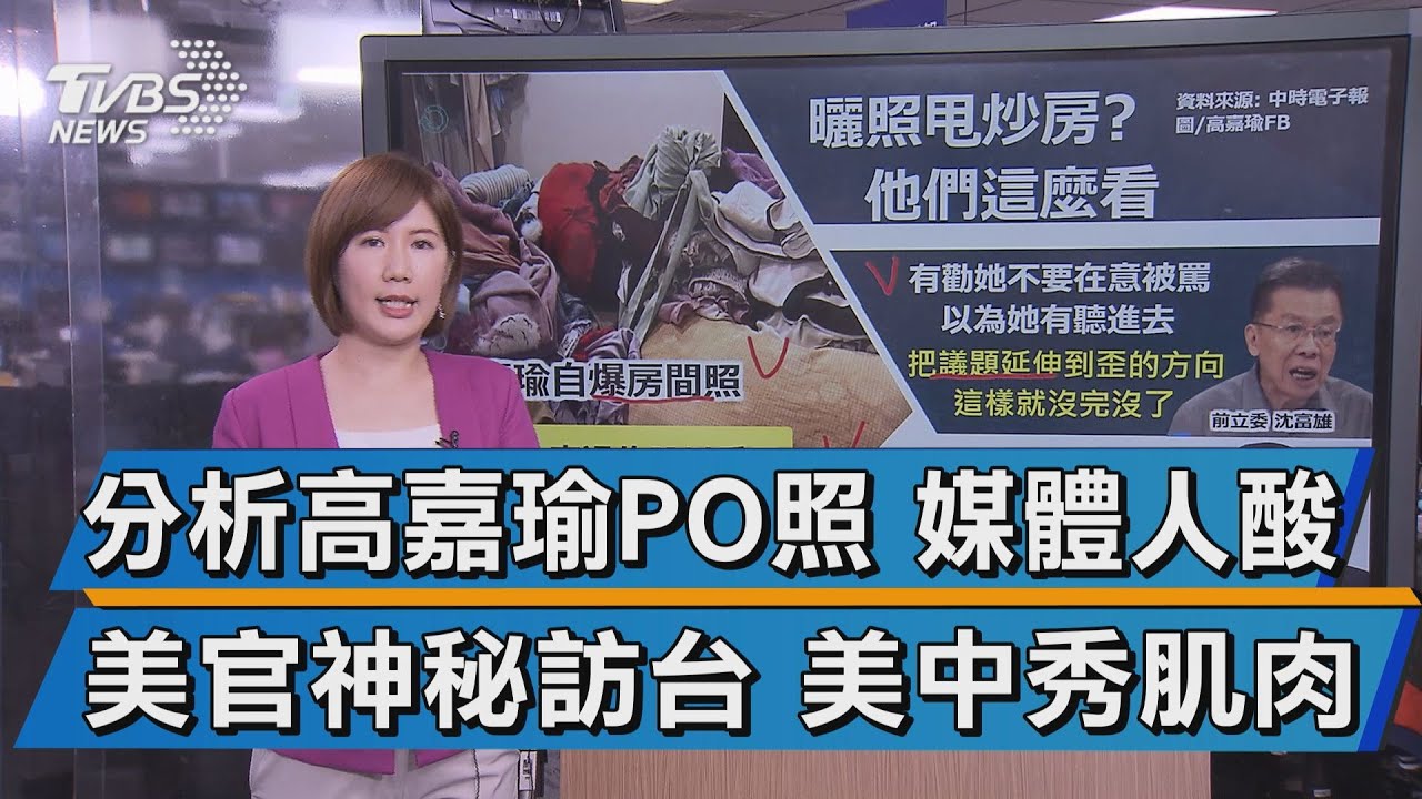 【談政治】分析高嘉瑜PO照 媒體人酸 美官神秘訪台 美中秀肌肉