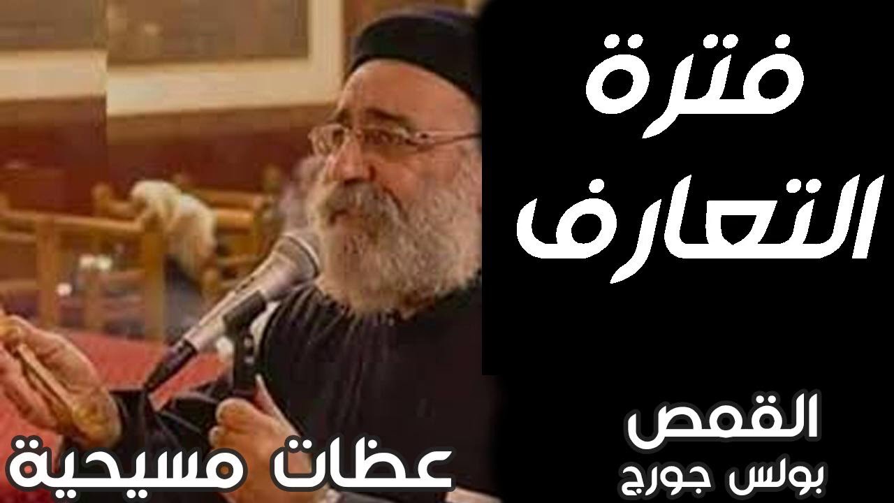فترة التعارف - القمص بولس جورج