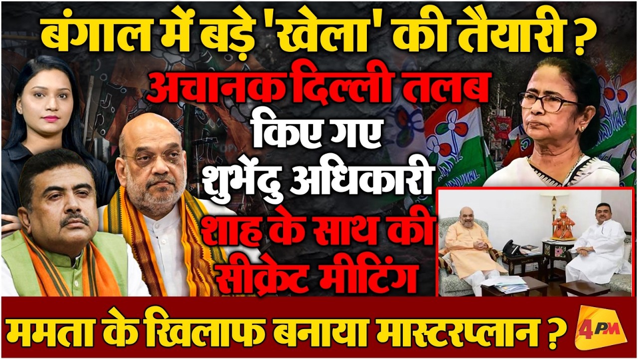 Amit Shah से मिलने पहुंचे Suvendu Adhikari, आधे घंटे की बैठक में तय हुई Bengal की नई रणनीति।