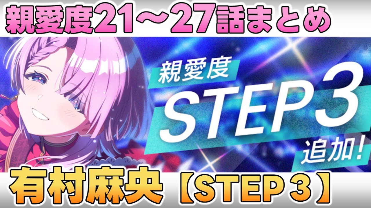 【学マス】有村麻央  親愛度コミュ21～27話まとめ【STEP3】