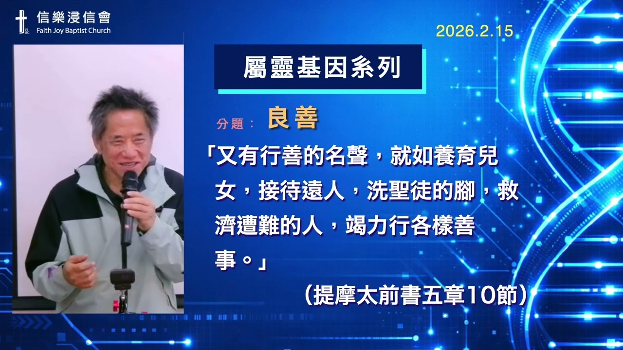 2026年2月15日 崇拜錄影 - 屬靈基因系列「良善」