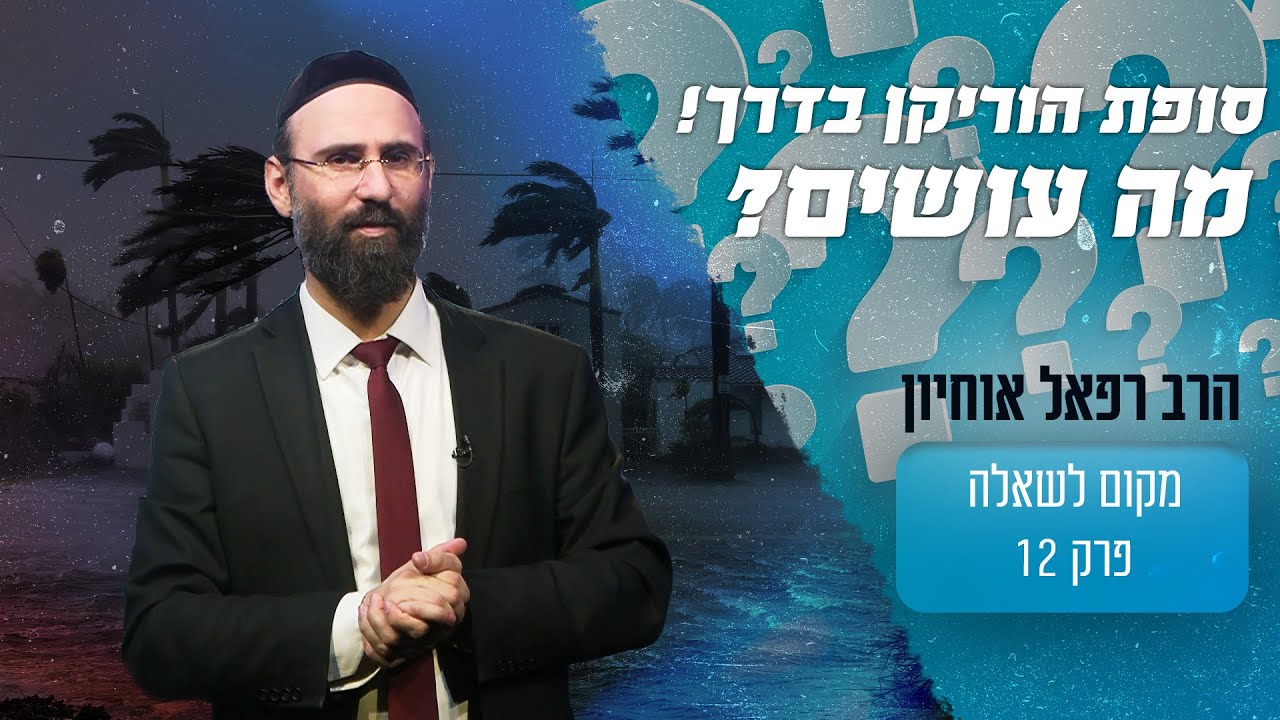 מה הרב זמיר אמר לרב אוחיון לעשות ברגע שהתקרבה סופת הוריקן לקהילתו בחו''ל?