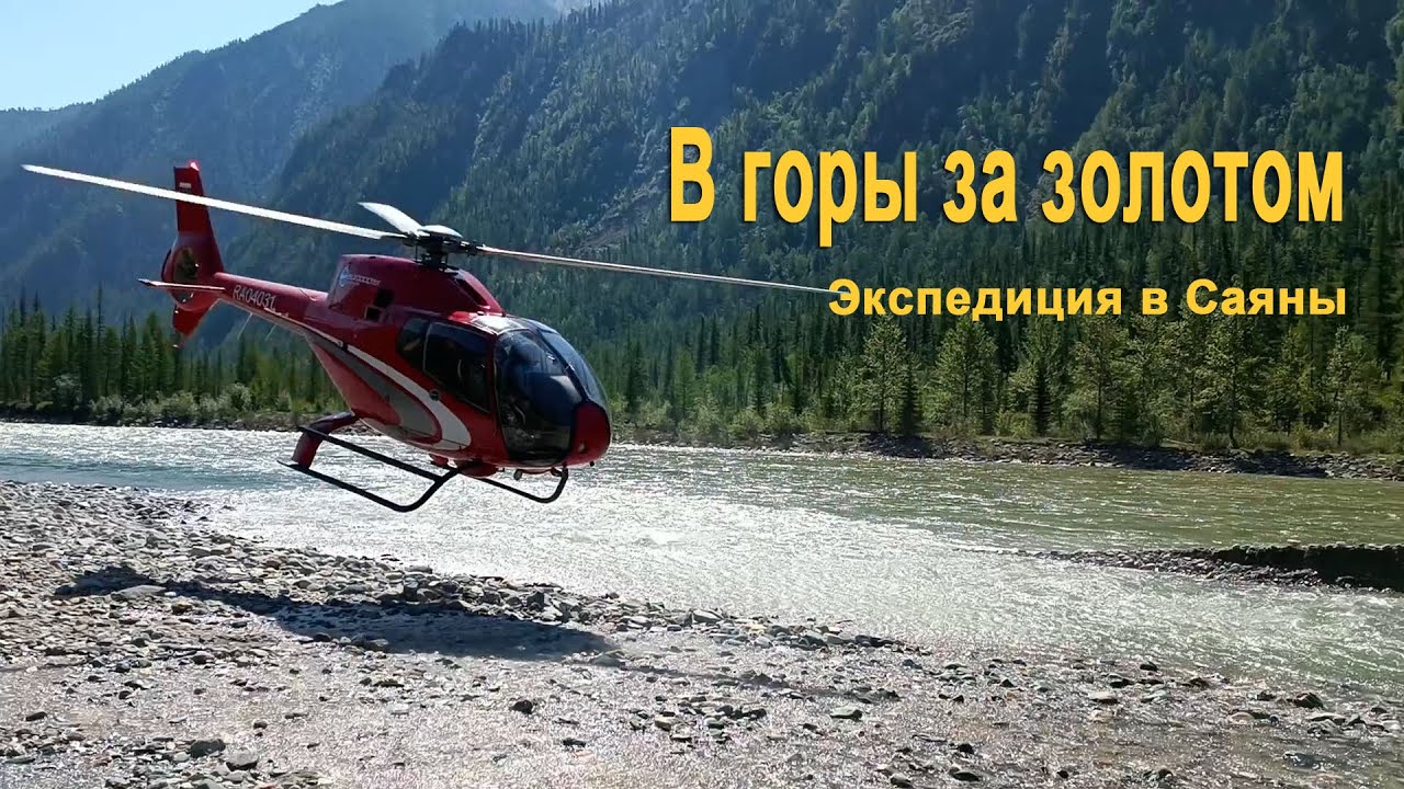 В горы за золотом. Поиск золотой жилы. История началась с беглого каторжника нашедшего ...