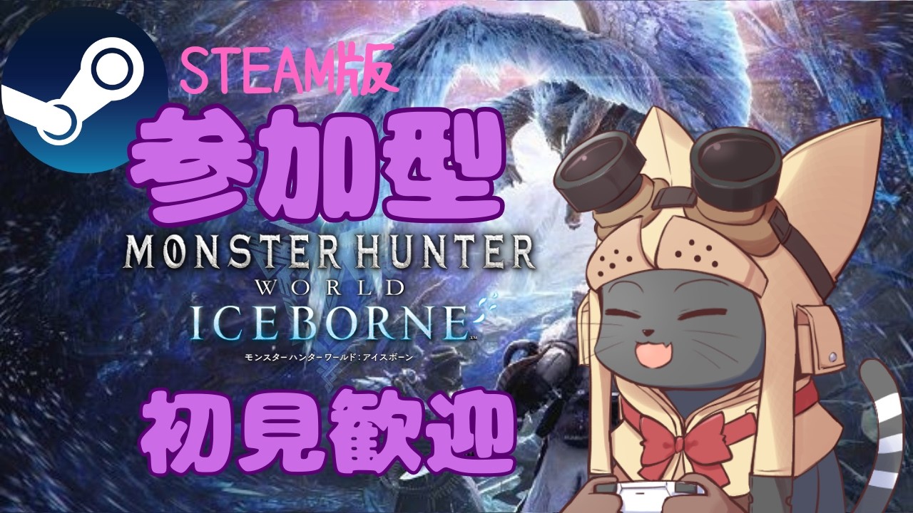 #6 【PC・STEAM版/参加型 / 初見歓迎】ゆるチル狩猟！モンハンアイスボーン雑談OK｜Monster Hunter World: Iceborne