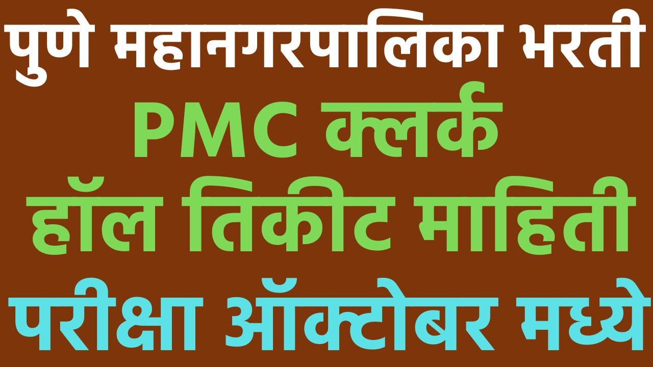 pmc recruitment 2022 exam date | pmc recruitment 2022 new update | pune mahanagarpalika hall ticket